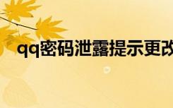 qq密码泄露提示更改密码（qq密码泄露）