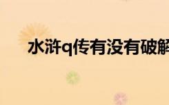 水浒q传有没有破解版（水浒q传外挂）