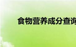 食物营养成分查询平台（食物营养）