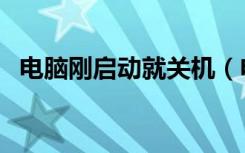 电脑刚启动就关机（电脑自动关机的原因）