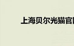 上海贝尔光猫官网（上海贝尔猫）