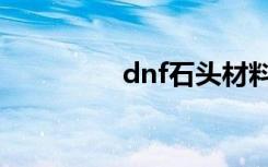 dnf石头材料（dnf石头）