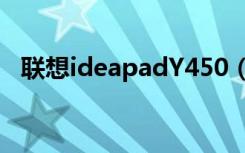 联想ideapadY450（联想ideapady450）