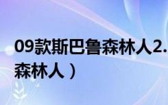 09款斯巴鲁森林人2.5油耗多少（09款斯巴鲁森林人）