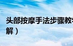 头部按摩手法步骤教学（简单头部按摩手法图解）