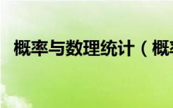 概率与数理统计（概率论与数理统计公式）