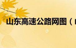 山东高速公路网图（山东高速公路线路图）