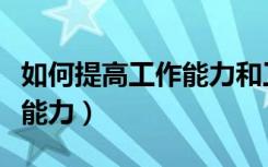 如何提高工作能力和工作效率（如何提高工作能力）