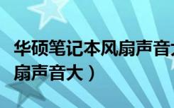 华硕笔记本风扇声音大新买的（华硕笔记本风扇声音大）