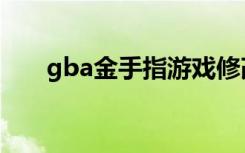gba金手指游戏修改器（gba金手指）