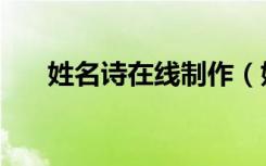 姓名诗在线制作（姓名诗在线生成器）