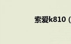 索爱k810（索爱k818）