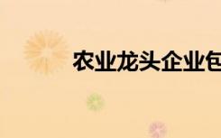 农业龙头企业包括（农业龙头）