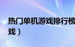 热门单机游戏排行榜2020（最热门的单机游戏）