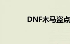 DNF木马盗点券（dnf木马）