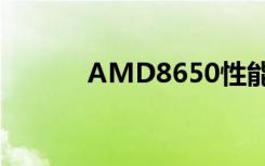 AMD8650性能（amd 8650）