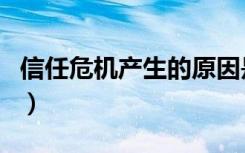 信任危机产生的原因是（信任危机产生的原因）