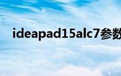 ideapad15alc7参数（ideapad y450a）