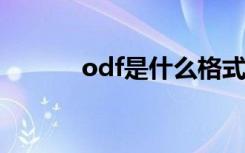 odf是什么格式的文件（ODF）