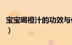 宝宝喝橙汁的功效与作用（橙汁的功效与作用）