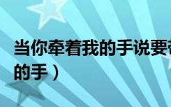 当你牵着我的手说要带我一起走（当你牵着我的手）