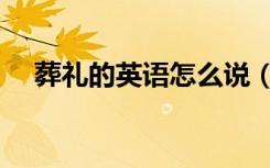 葬礼的英语怎么说（葬礼用英语怎么说）