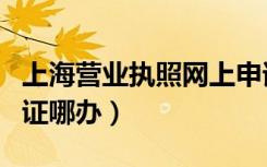 上海营业执照网上申请入口（上海营业员上岗证哪办）