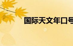 国际天文年口号（国际天文年）
