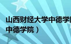 山西财经大学中德学院录取分数线（山西财大中德学院）