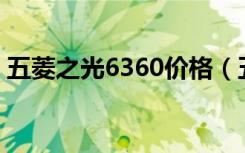 五菱之光6360价格（五菱之光6376e3报价）