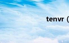 tenvr（tenvf）