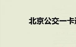 北京公交一卡通（北京工交）
