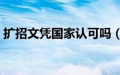 扩招文凭国家认可吗（扩招学历国家承认吗）