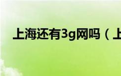 上海还有3g网吗（上海3g无线上网资费）