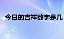 今日的吉祥数字是几（今日吉祥数字查询）