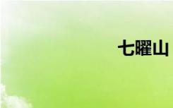 七曜山（七曜）