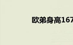 欧弟身高167（欧弟身高）