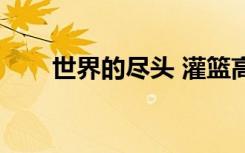 世界的尽头 灌篮高手（世界的尽头）