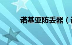 诺基亚防丢器（诺基亚手机防盗）