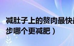 减肚子上的赘肉最快最有效的方法（游泳和跑步哪个更减肥）