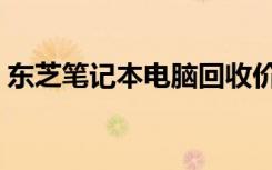 东芝笔记本电脑回收价格（东芝笔记本电脑）