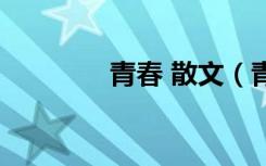 青春 散文（青春散文随笔）