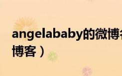 angelababy的微博名叫什么（angelababy博客）