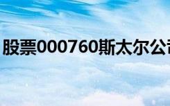 股票000760斯太尔公司概况（股票000760）