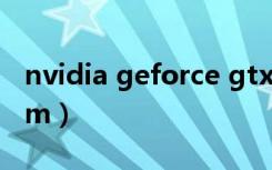 nvidia geforce gtx 1050（geforce g 105m）