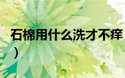 石棉用什么洗才不痒（碰了石棉身上痒小窍门）