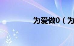 为爱做0（为爱做的一切）