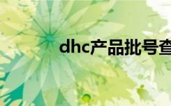 dhc产品批号查询（dhc产品）