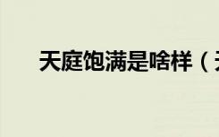 天庭饱满是啥样（天庭饱满面相图解）