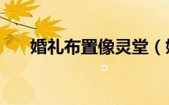 婚礼布置像灵堂（婚礼礼堂看像灵堂）